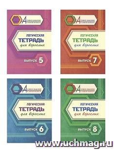 Комплект "Логическая тетрадь для взрослых: Выпуски 5, 6, 7, 8" (набор из 4 тетрадей) — интернет-магазин УчМаг