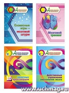 Комплект "Активное мышление в любом возрасте. Мозговой тренинг" (набор из 4 тетрадей) — интернет-магазин УчМаг