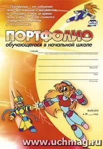 Комплект-папка "Портфолио обучающегося в начальной школе" — интернет-магазин УчМаг
