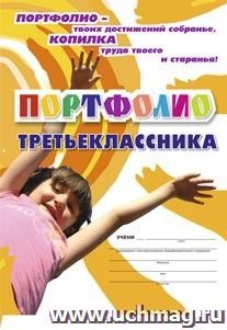 Комплект-папка "Портфолио третьеклассника" — интернет-магазин УчМаг