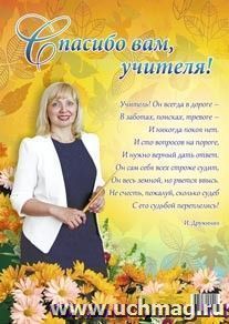 Спасибо вам, учителя! (плакат).: (Формат А3, бумага мел. глянцевая пл.150) — интернет-магазин УчМаг