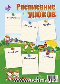 Расписание уроков для девочки (вертикальное): (Формат А4, бумага мелованная глянцевая, пл.150) — интернет-магазин УчМаг
