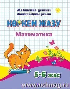 Математика. 5-6 лет: книга на казахском языке — интернет-магазин УчМаг