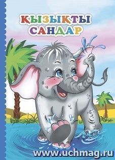 Весёлый счёт: книга на казахском языке — интернет-магазин УчМаг