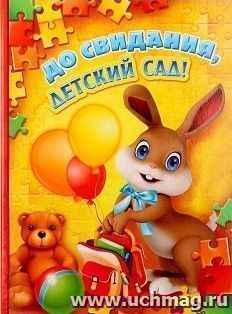 Папка адресная "До свидания, детский сад!" — интернет-магазин УчМаг