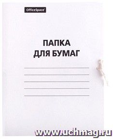 Папка для бумаг с завязками, немелованная — интернет-магазин УчМаг