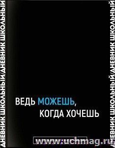 Дневник школьный "Ведь можешь, когда захочешь" — интернет-магазин УчМаг