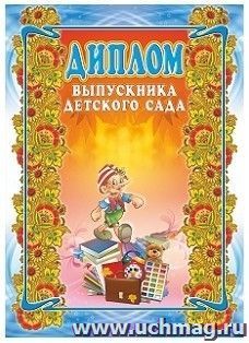 Диплом выпускника детского сада, Формат А4 — интернет-магазин УчМаг
