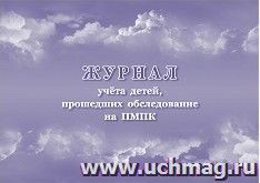 Журнал учёта детей, прошедших обследование на ПМПК — интернет-магазин УчМаг