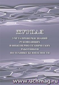 Журнал учёта проверки знаний руководящих и инженерно-технических работников по технике безопасности — интернет-магазин УчМаг