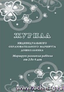 Журнал индивидуального образовательного маршрута дошкольника. Маршрут развития ребёнка от 3 до 4 лет — интернет-магазин УчМаг