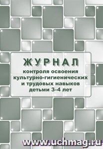 Журнал контроля по освоению культурно-гигиенических и трудовых навыков детьми 3-4 лет — интернет-магазин УчМаг