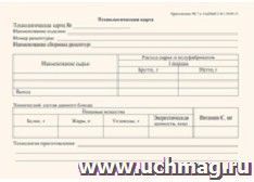 Технологическая карта (соответствует Приложению №7 СанПиН 2.4.1.3049-13): (упаковка 100 шт.) — интернет-магазин УчМаг