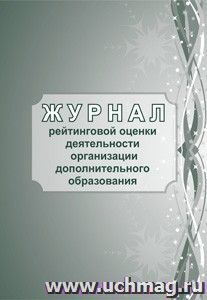 Журнал рейтинговой оценки деятельности организации дополнительного образования — интернет-магазин УчМаг
