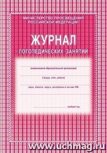 Журнал логопедических занятий — интернет-магазин УчМаг