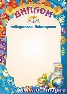 Диплом победителя викторины — интернет-магазин УчМаг