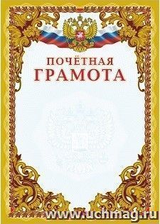 Почётная грамота (бронза) — интернет-магазин УчМаг