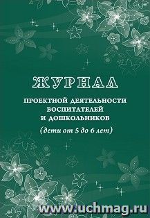 Журнал проектной деятельности воспитателей и дошкольников (дети от 5 до 6 лет) — интернет-магазин УчМаг