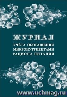 Журнал учёта обогащения микронутриентами рациона питания — интернет-магазин УчМаг