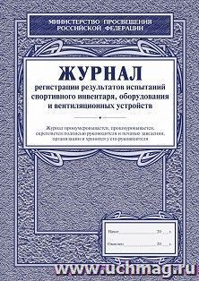Журнал регистрации результатов испытаний спортивного инвентаря, оборудования и вентиляционных устройств — интернет-магазин УчМаг