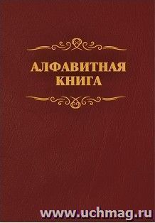 Алфавитная книга (с вырубкой алфавита): 192 стр. — интернет-магазин УчМаг