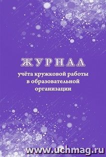 Журнал учёта кружковой работы в образовательной организации — интернет-магазин УчМаг