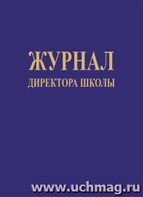 Журнал директора школы — интернет-магазин УчМаг