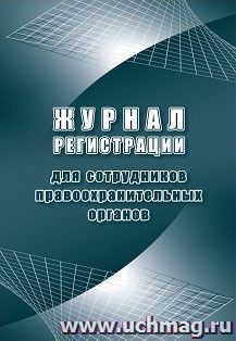 Журнал регистрации для сотрудников правоохранительных органов — интернет-магазин УчМаг
