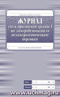 Журнал учёта присвоения группы 1 по электробезопасности неэлектротехническому персоналу — интернет-магазин УчМаг