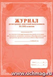 Журнал регистрации заявлений выпускников 11 классов на участие в государственной (итоговой) аттестации обучающихся, освоивших основные общеобразовательные — интернет-магазин УчМаг