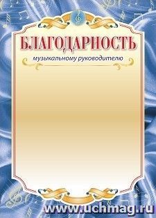 Благодарность музыкальному руководителю — интернет-магазин УчМаг