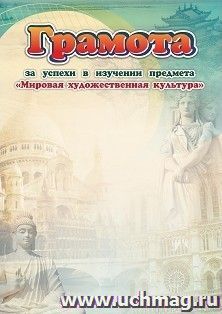 Грамота за успехи в изучении предмета "Мировая художественная культура" — интернет-магазин УчМаг