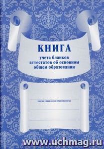 Книга учёта бланков аттестатов об основном общем образовании — интернет-магазин УчМаг