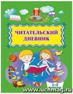 Читательский дневник (1-2 классы) — интернет-магазин УчМаг