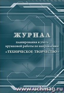 Журнал планирования и учёта кружковой работы по направлению "Техническое творчество" — интернет-магазин УчМаг