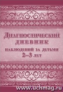 Диагностический дневник наблюдений за детьми 2-3 лет — интернет-магазин УчМаг