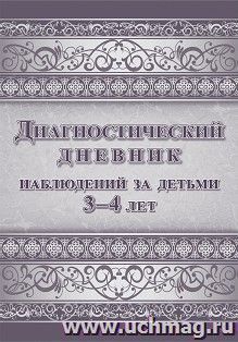 Диагностический дневник наблюдений за детьми 3-4 лет — интернет-магазин УчМаг