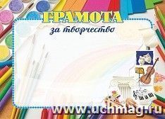 Грамота за творчество — интернет-магазин УчМаг