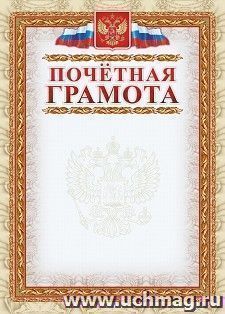 Почетная грамота (с гербом и флагом, рамка картинная) — интернет-магазин УчМаг