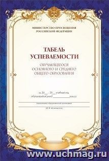 Табель успеваемости обучающегося основного и среднего общего образования — интернет-магазин УчМаг