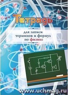 Тетрадь для записи терминов и формул по физике — интернет-магазин УчМаг