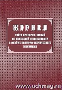 Журнал учёта проверки знаний по пожарной безопасности в объеме пожарно-технического минимума — интернет-магазин УчМаг