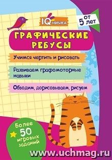 Блокнот с заданиями. IQничка. Графические ребусы. Более 50 игровых заданий: Учимся чертить и рисовать, развиваем графомоторные навыки, обводим, дорисовываем, — интернет-магазин УчМаг