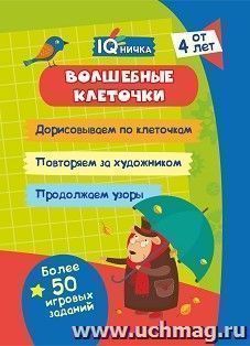 Блокнот с заданиями. IQничка. Волшебные клеточки: от 4 лет — интернет-магазин УчМаг