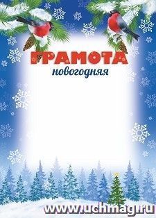 Грамота новогодняя (снегири) — интернет-магазин УчМаг