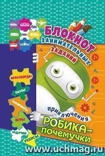Блокнот занимательных заданий. Приключения Робика-почемучки: пазлы, задачки, игры, ребусы, кроссворды, сканворды, лабиринты. Для детей 6-10 лет — интернет-магазин УчМаг