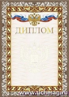 Диплом (с гербом и флагом) (тиснение) — интернет-магазин УчМаг