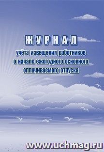 Журнал учёта извещения работников о начале ежегодного основного оплачиваемого отпуска — интернет-магазин УчМаг