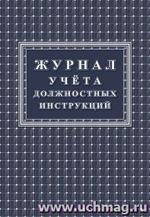 Журнал учёта должностных инструкций — интернет-магазин УчМаг