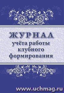 Журнал учёта работы клубного формирования — интернет-магазин УчМаг